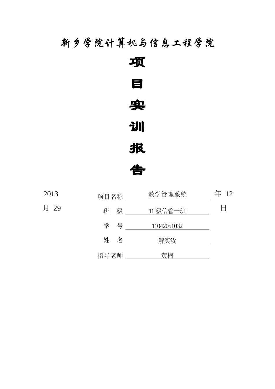 教学管理系统报告解笑汝_第1页