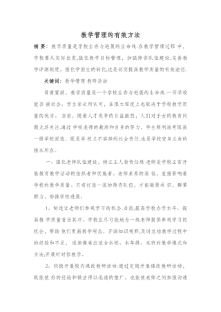 教学管理的有效方法