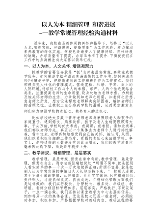 教学管理经验交流材料
