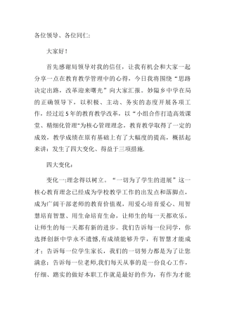 教学管理经验交流发言稿