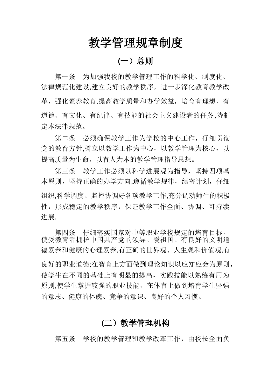 教学管理规章制度_第1页