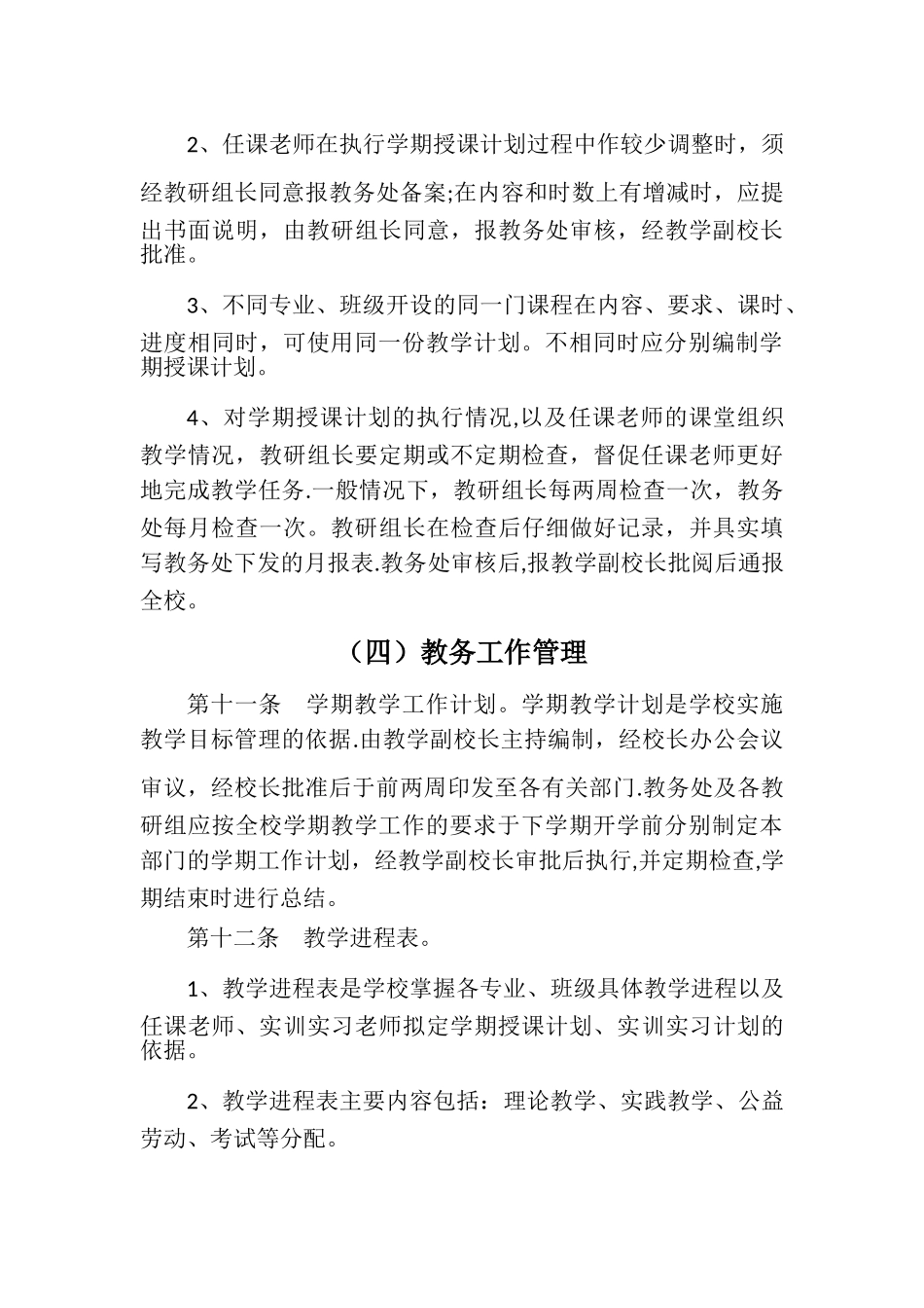 教学管理规章制度_第3页