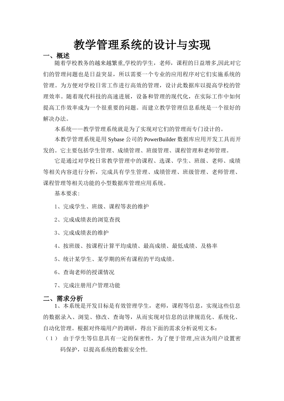 教学管理系统的设计与实现_第1页