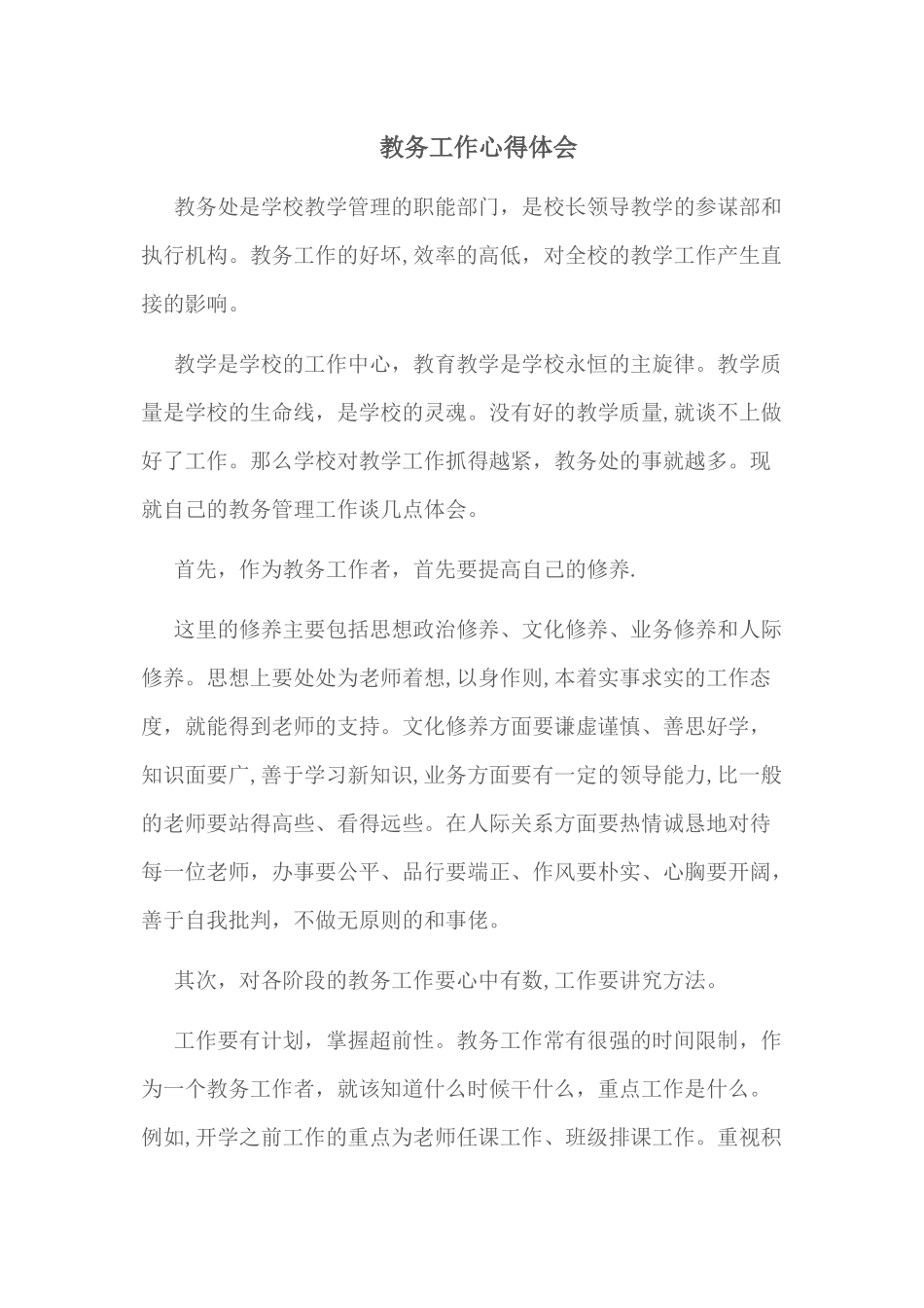 教学管理心得体会_第1页