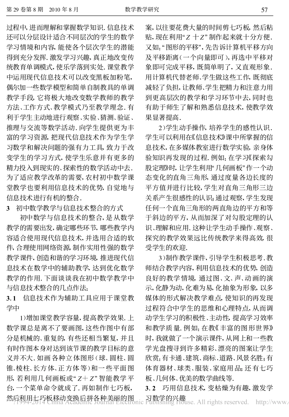 浅谈新课程背景下初中数学与现代信息技术的整合_付存生_第2页