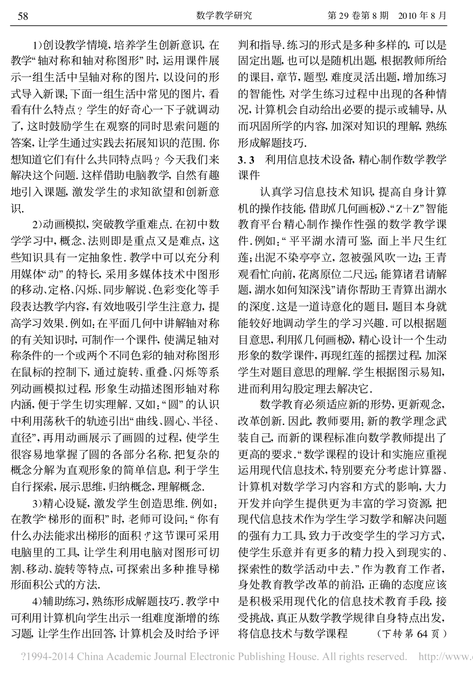 浅谈新课程背景下初中数学与现代信息技术的整合_付存生_第3页