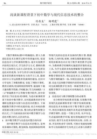 浅谈新课程背景下初中数学与现代信息技术的整合_付存生