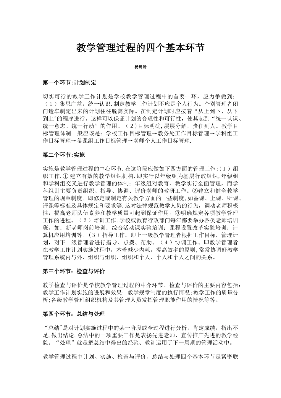 教学管理过程的四个基本环节_第1页