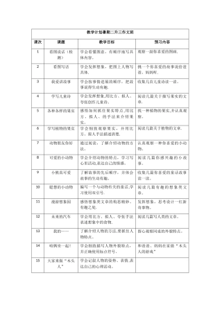 教学计划-暑期二升三作文班