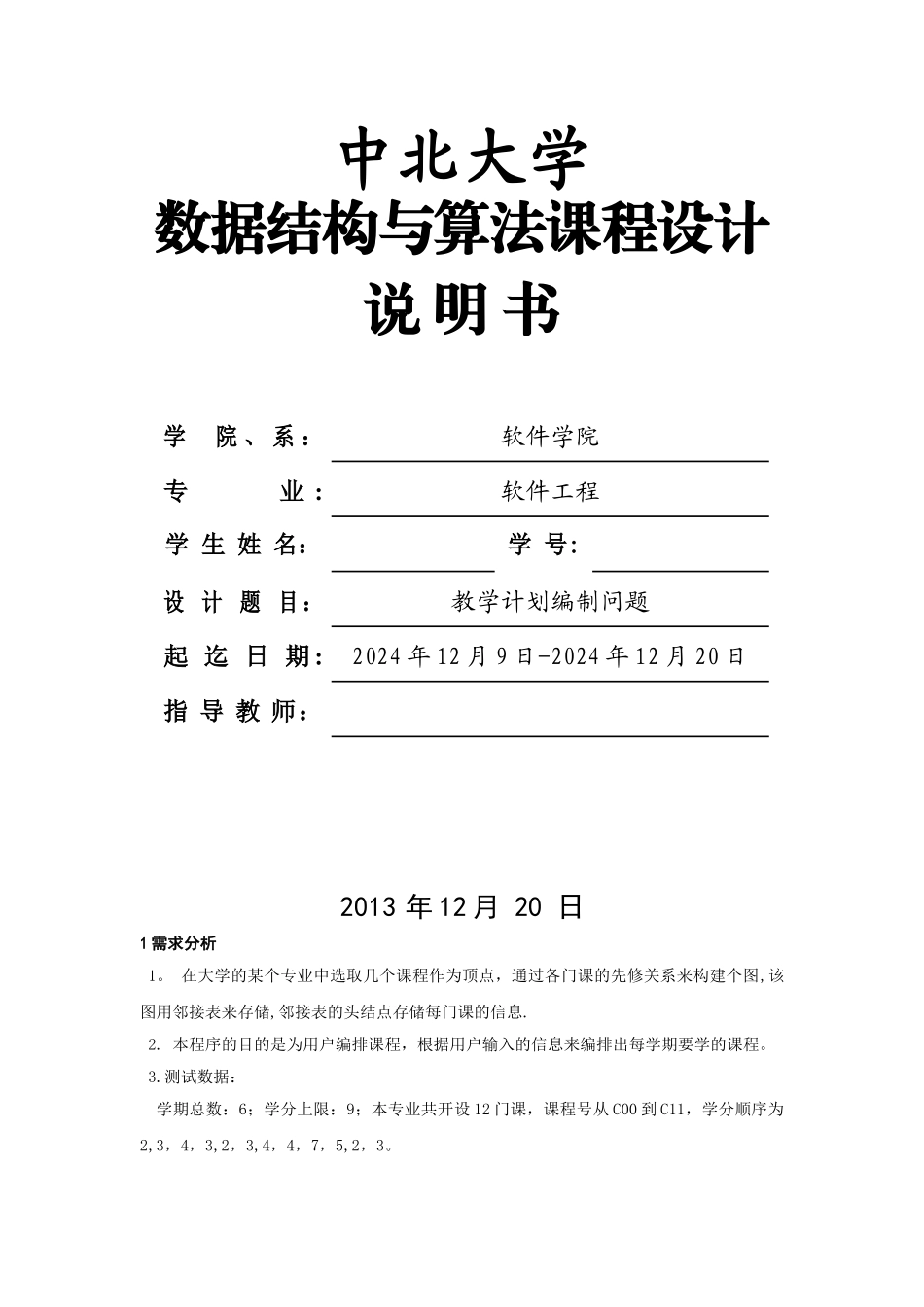 教学计划编制问题课程设计报告_第1页