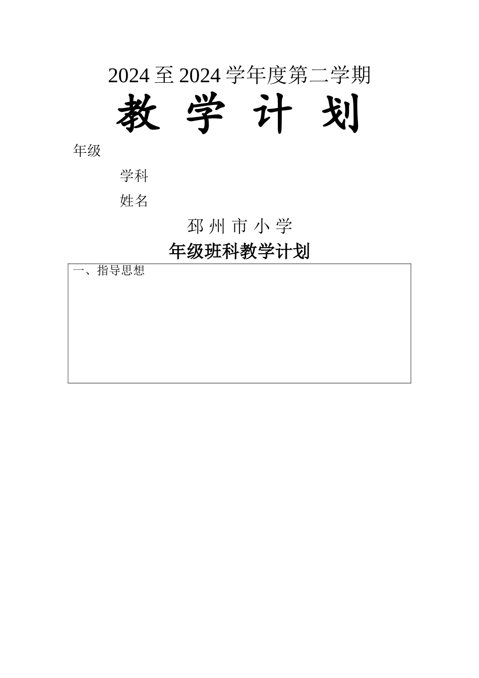教学计划空白表格模板_第1页