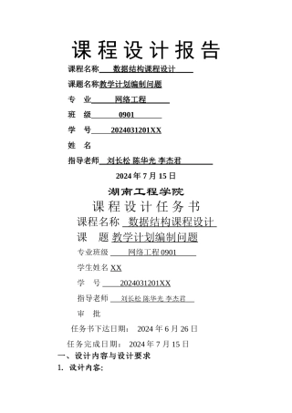 教学计划编制问题-数据结构课程设计报告-湖南工程学院
