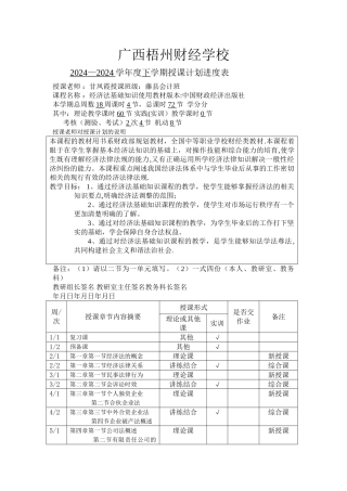 教学计划表-经济法