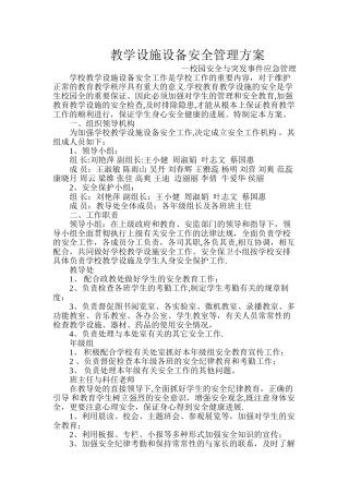 教学设施设备安全管理方案