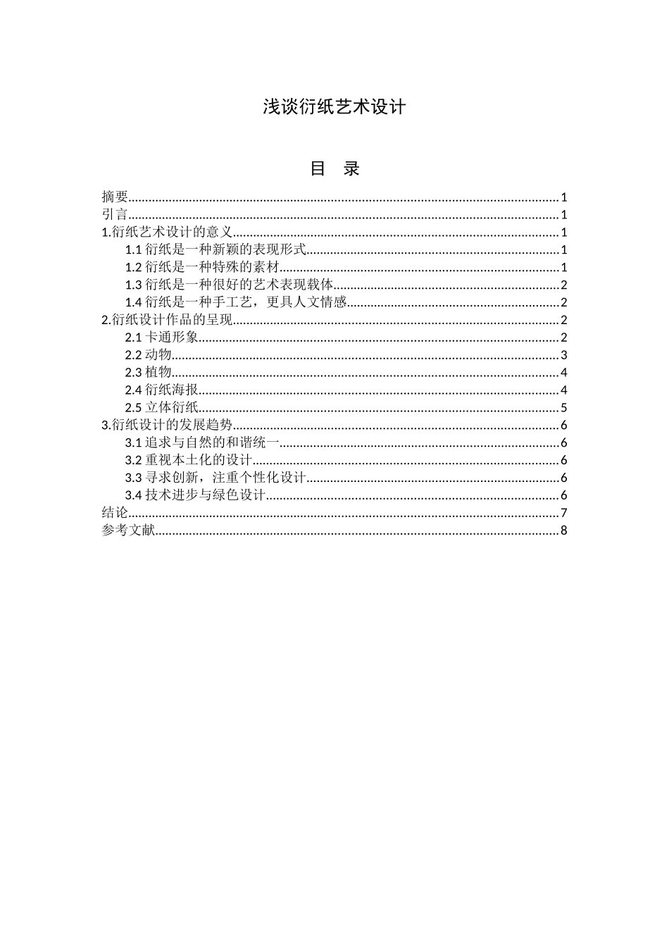 浅谈衍纸艺术设计_第1页