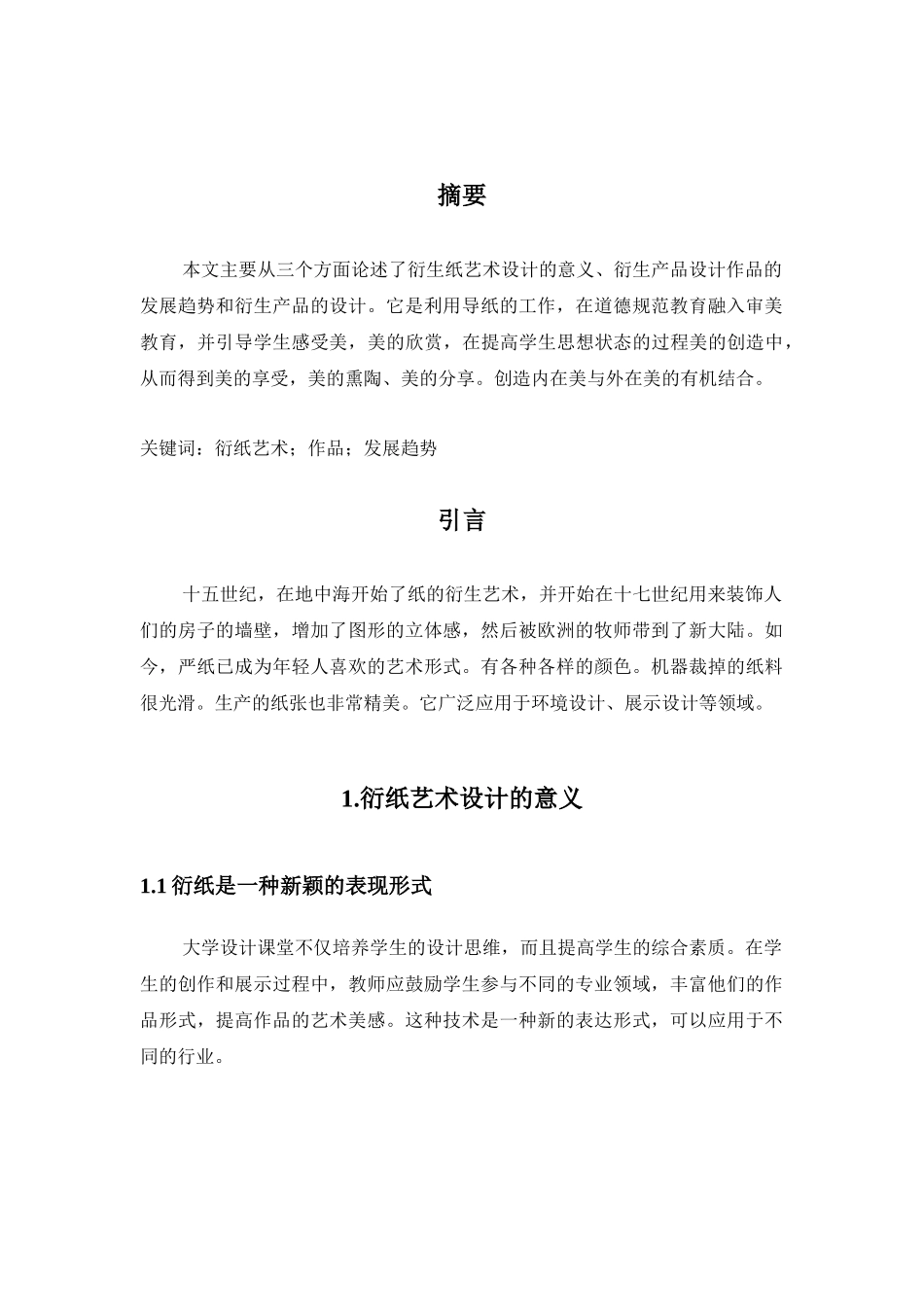 浅谈衍纸艺术设计_第2页