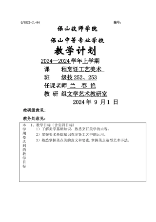 教学计划-烹饪工艺美术