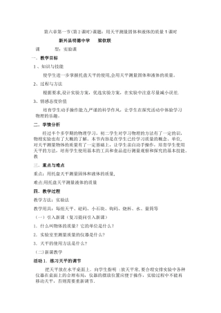 教学设计《用天平测量固体和液体的质量》-1课时