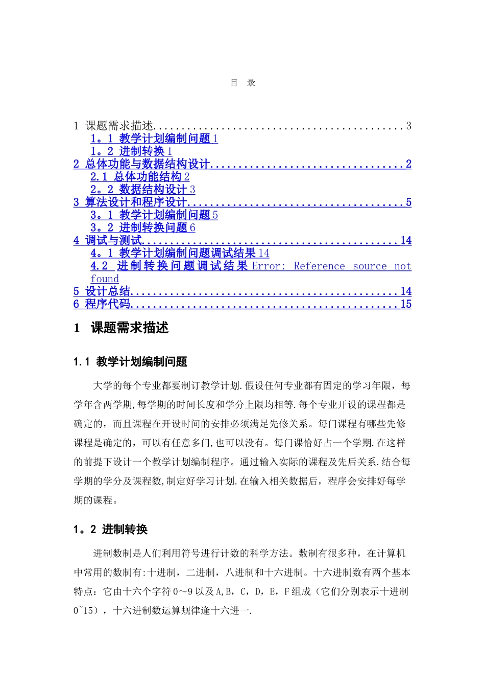 教学计划编制问题_第1页