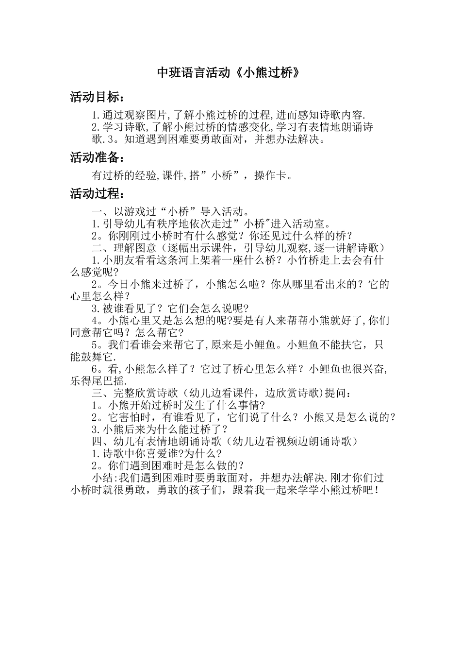 教学设计方案《语言活动小熊过桥》_第1页
