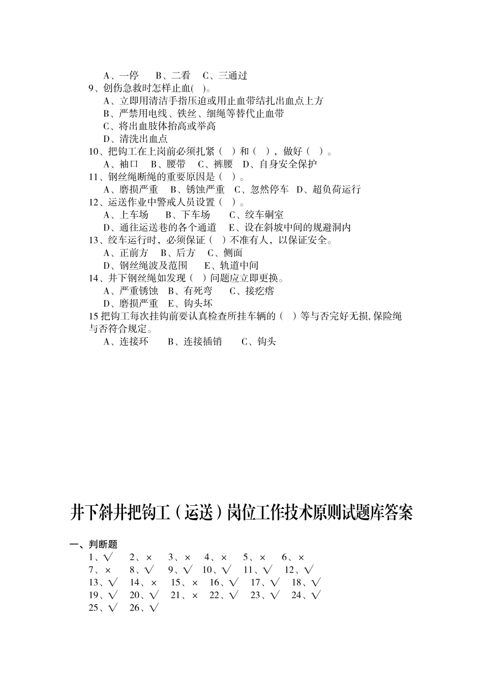 2025年煤矿井下各专业岗位考试题库采煤运输_第3页