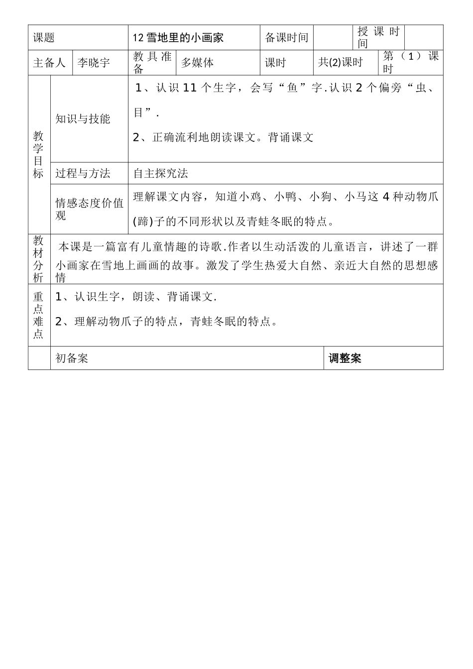 教学设计表格(雪地里的小画家)_第1页
