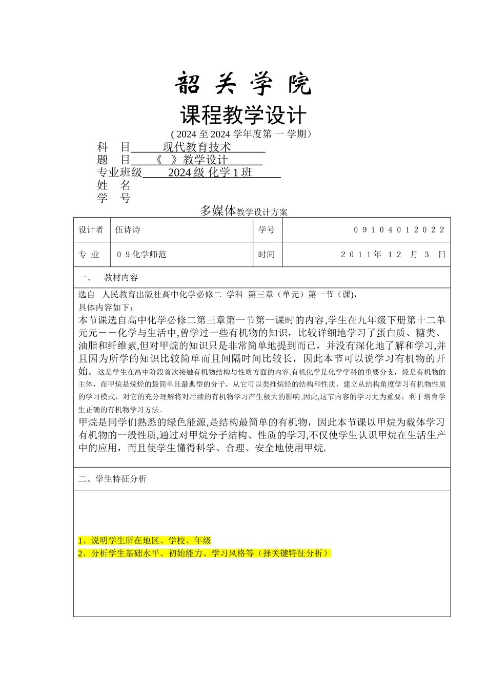 教学设计方案表格模板---副本_第1页