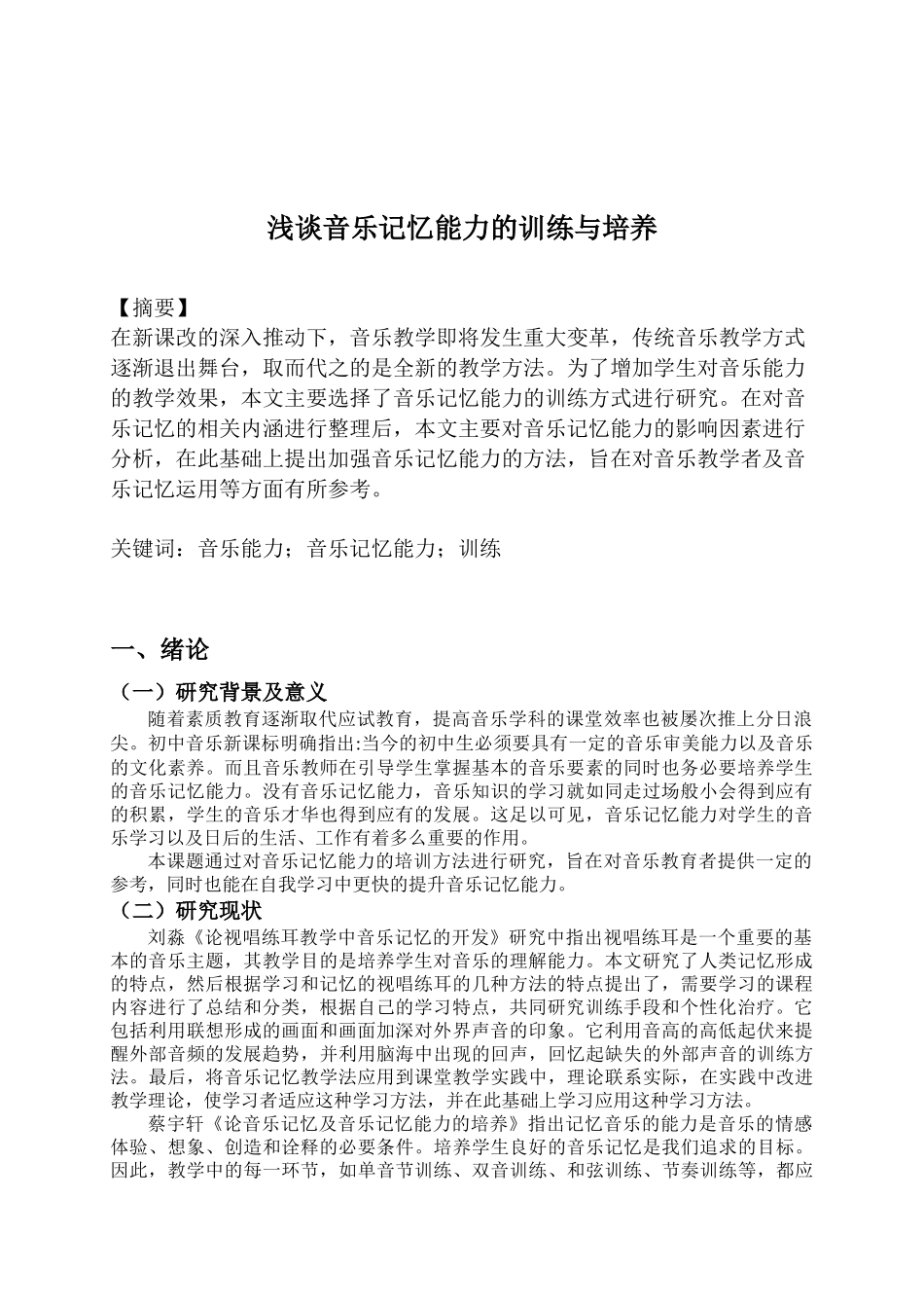 浅谈音乐记忆能力的训练与培养_第1页