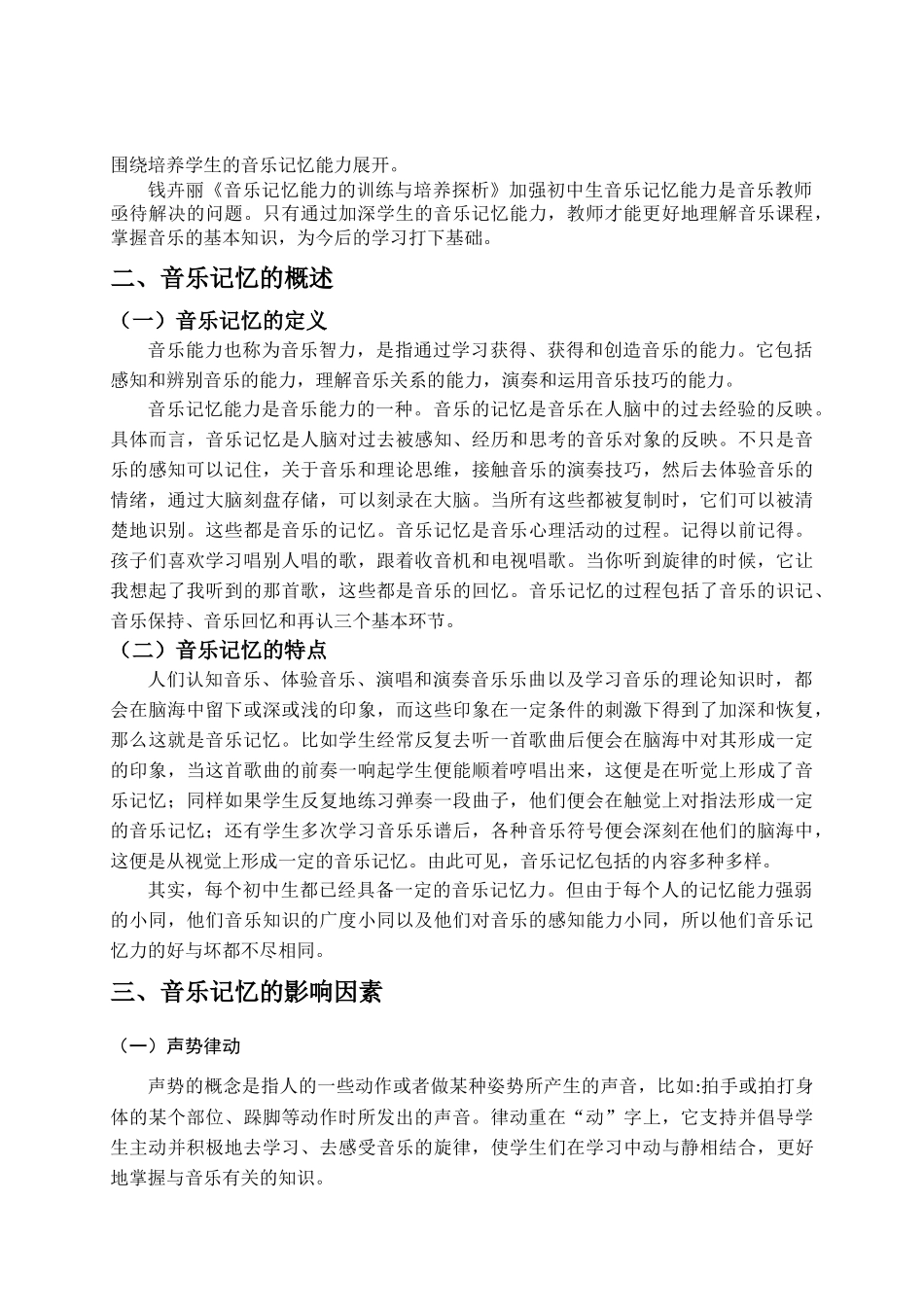 浅谈音乐记忆能力的训练与培养_第2页
