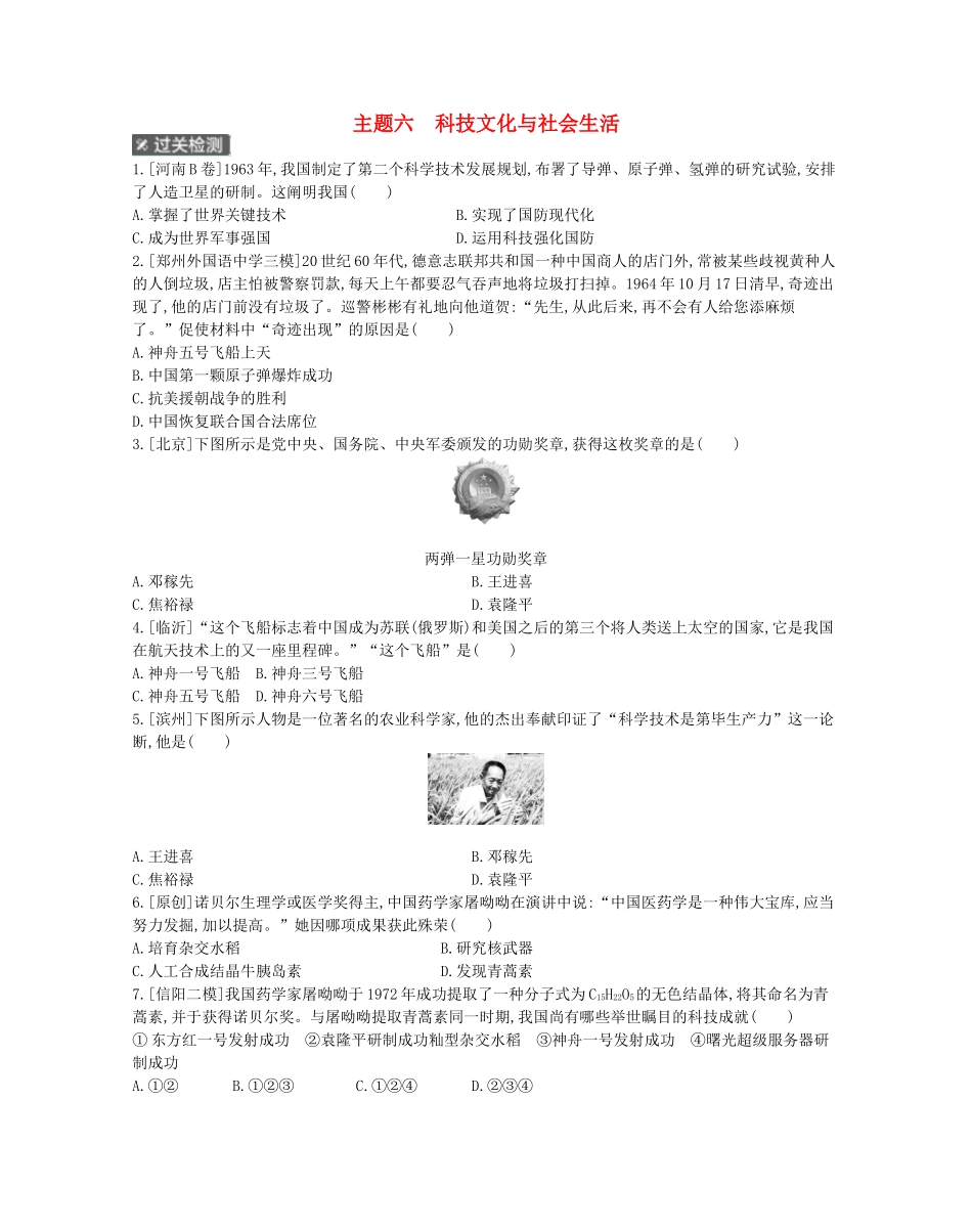 2025年河南省中考历史总复习第一部分中考考点过关模块二中国现代史主题六科技文化与社会生活作业帮_第1页