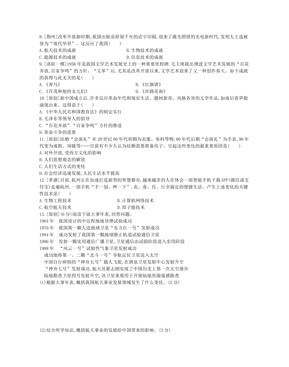 2025年河南省中考历史总复习第一部分中考考点过关模块二中国现代史主题六科技文化与社会生活作业帮_第2页