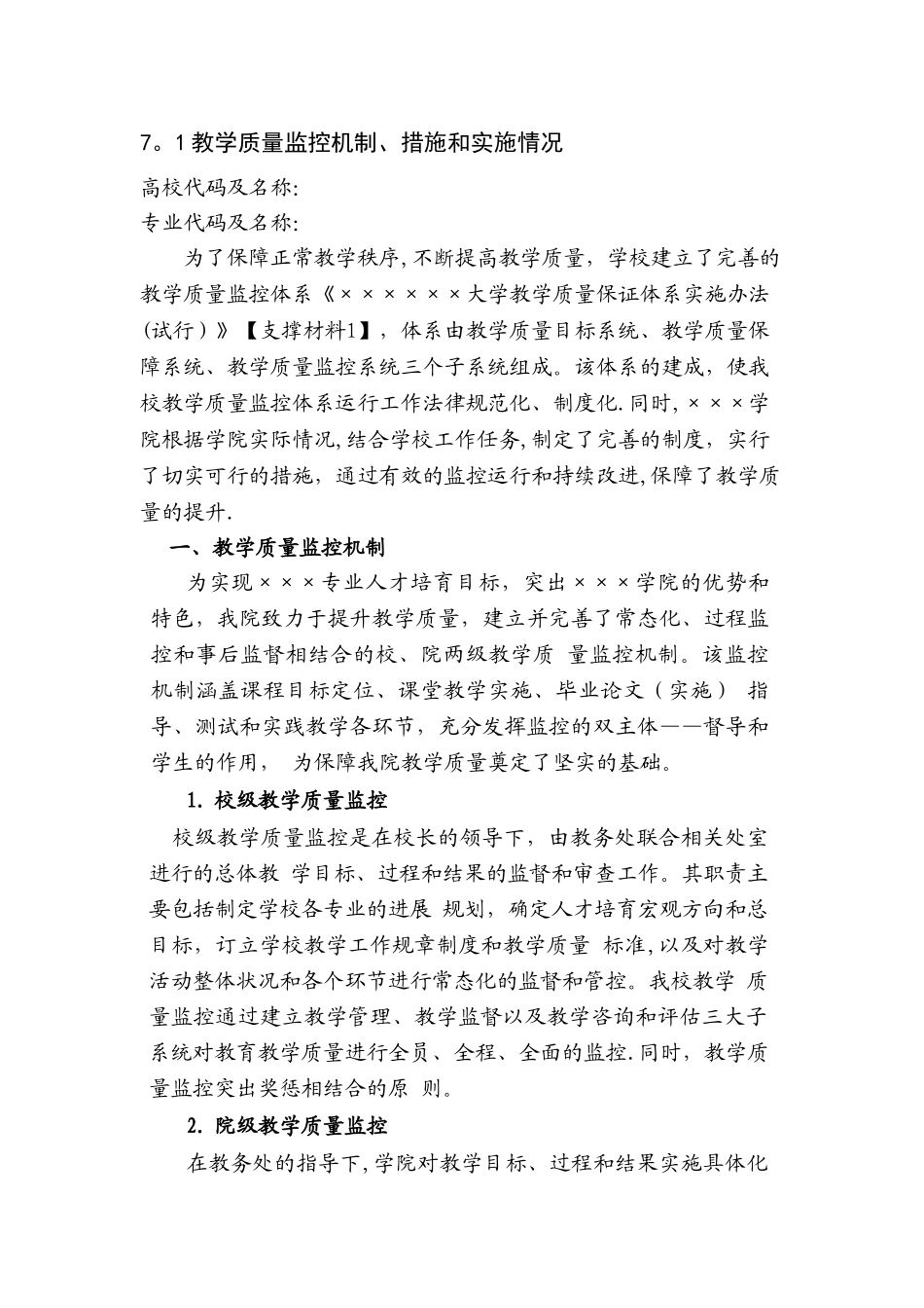 教学评估之教学质量监控机制、措施和实施情况_第1页