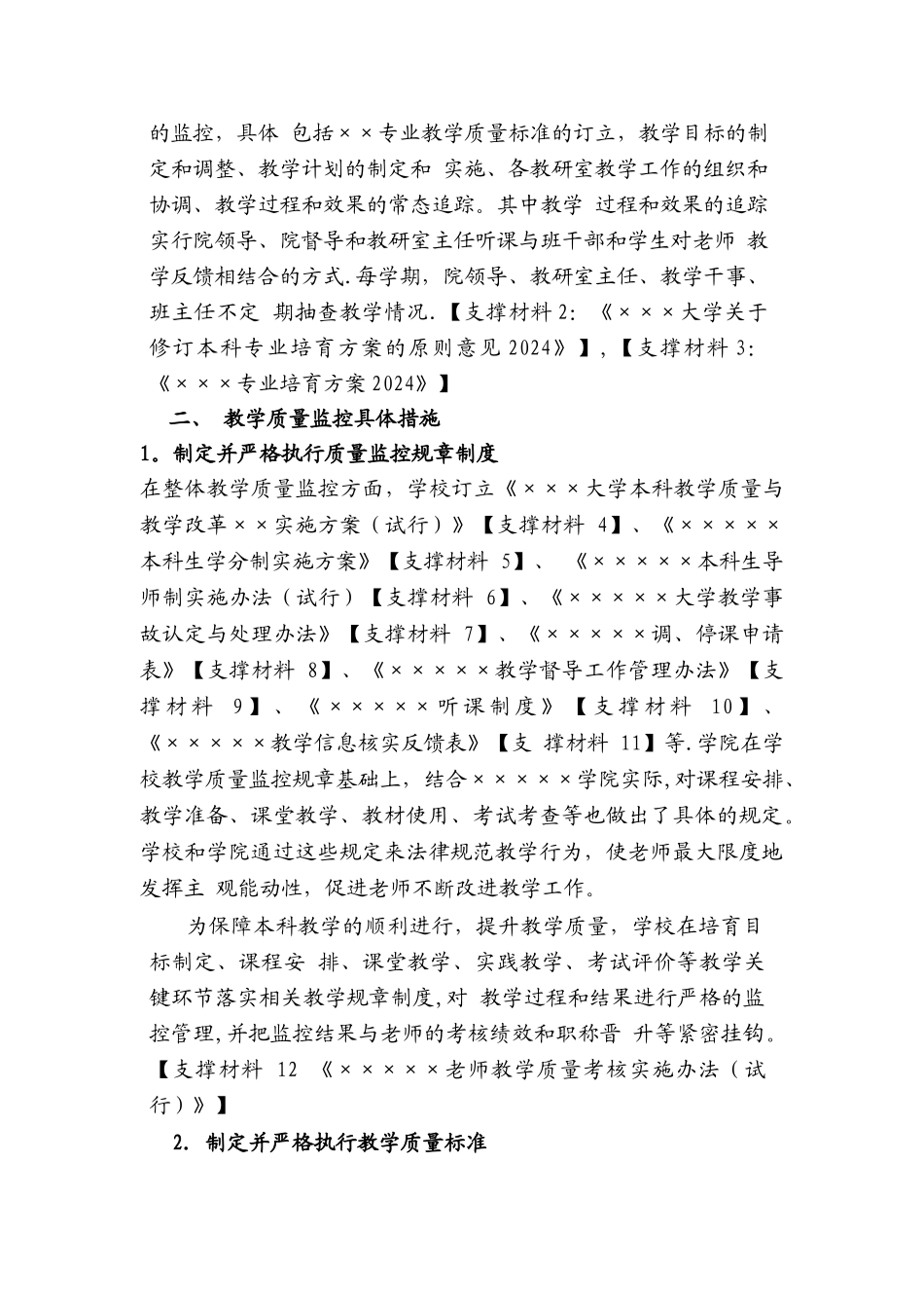 教学评估之教学质量监控机制、措施和实施情况_第2页