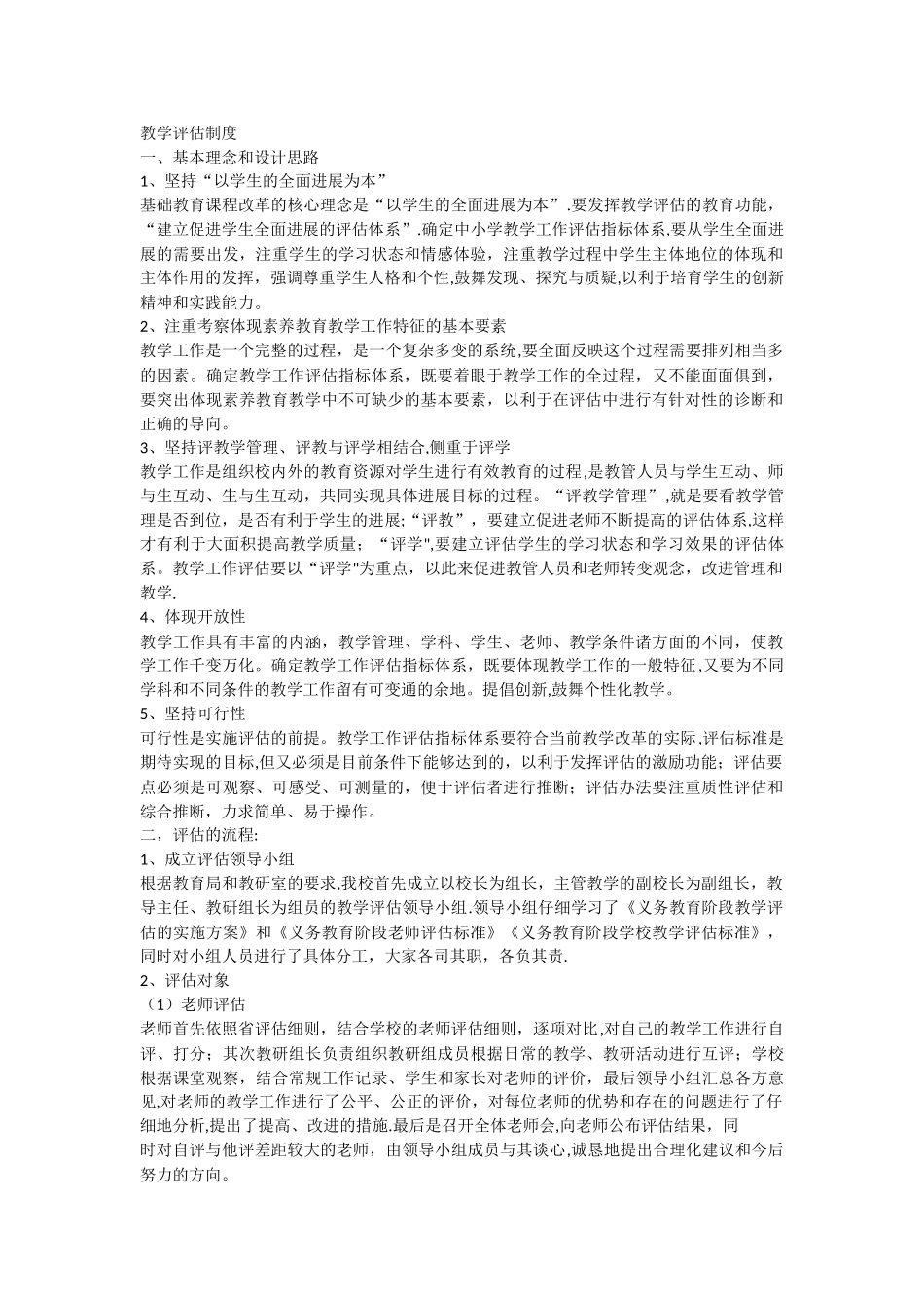 教学评估制度_第1页