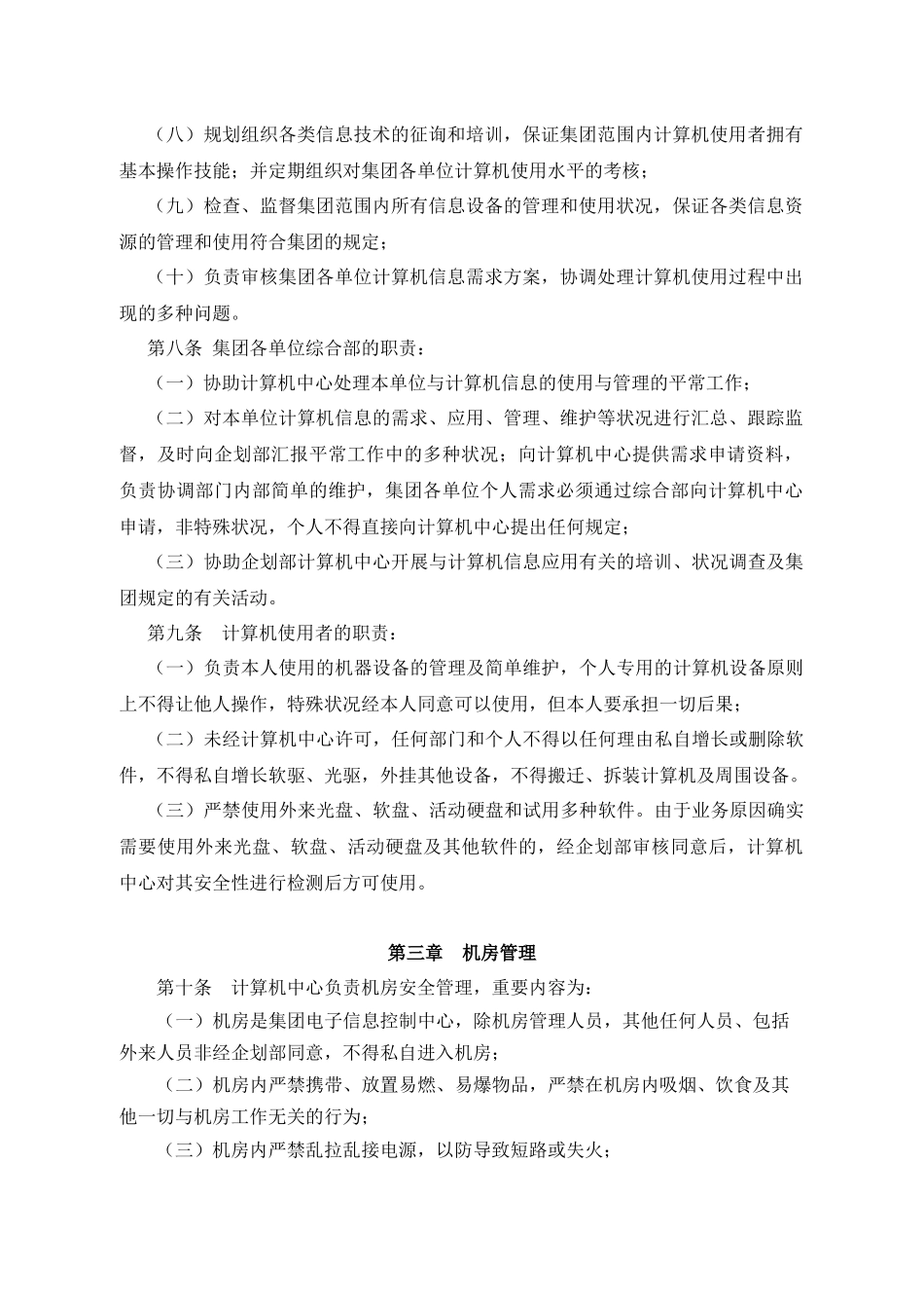 2025年集团计算机信息系统管理制度_第2页