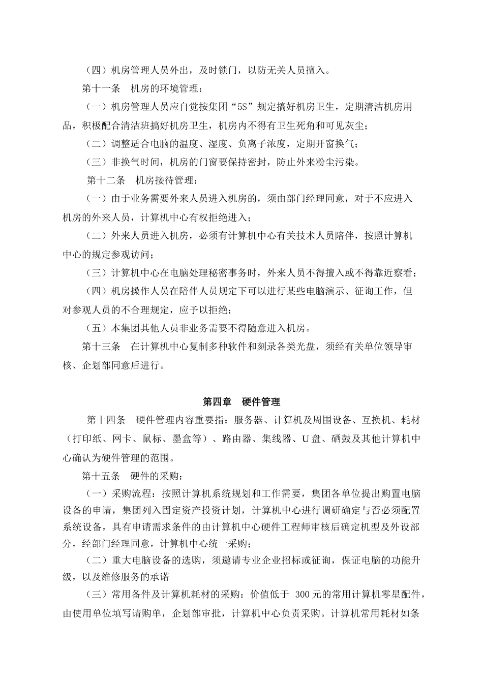 2025年集团计算机信息系统管理制度_第3页