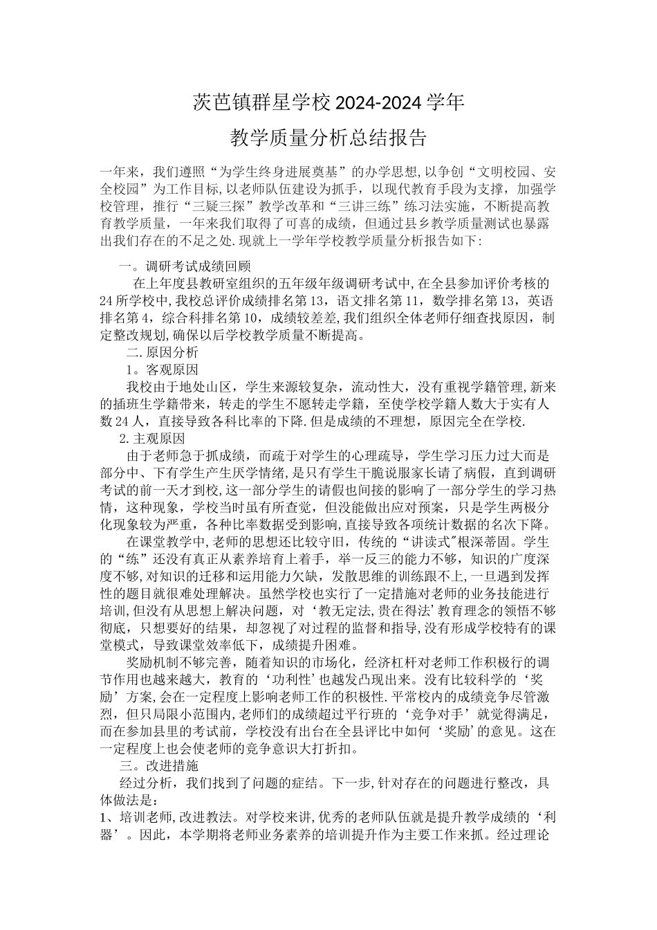 教学质量分析报告_第1页
