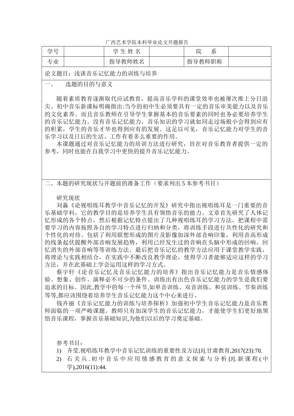 浅谈音乐记忆能力的训练与培养开题报告_第1页