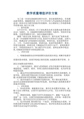 教学质量增值评价方案