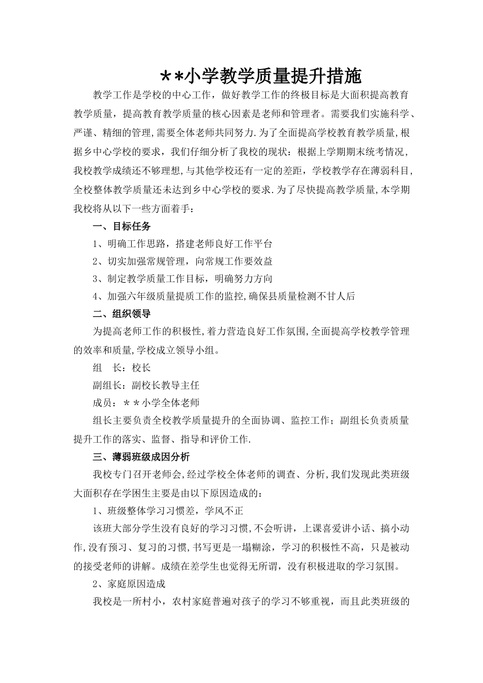 教学质量提升措施_第1页