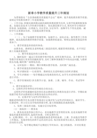 教学质量提升三年规划