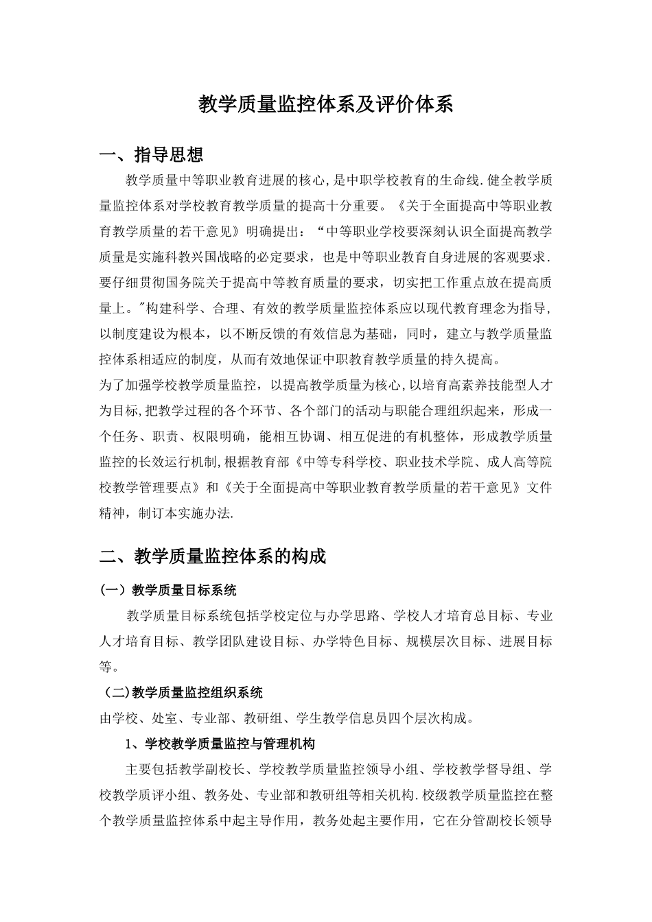 教学质量监控和评价体系_第1页
