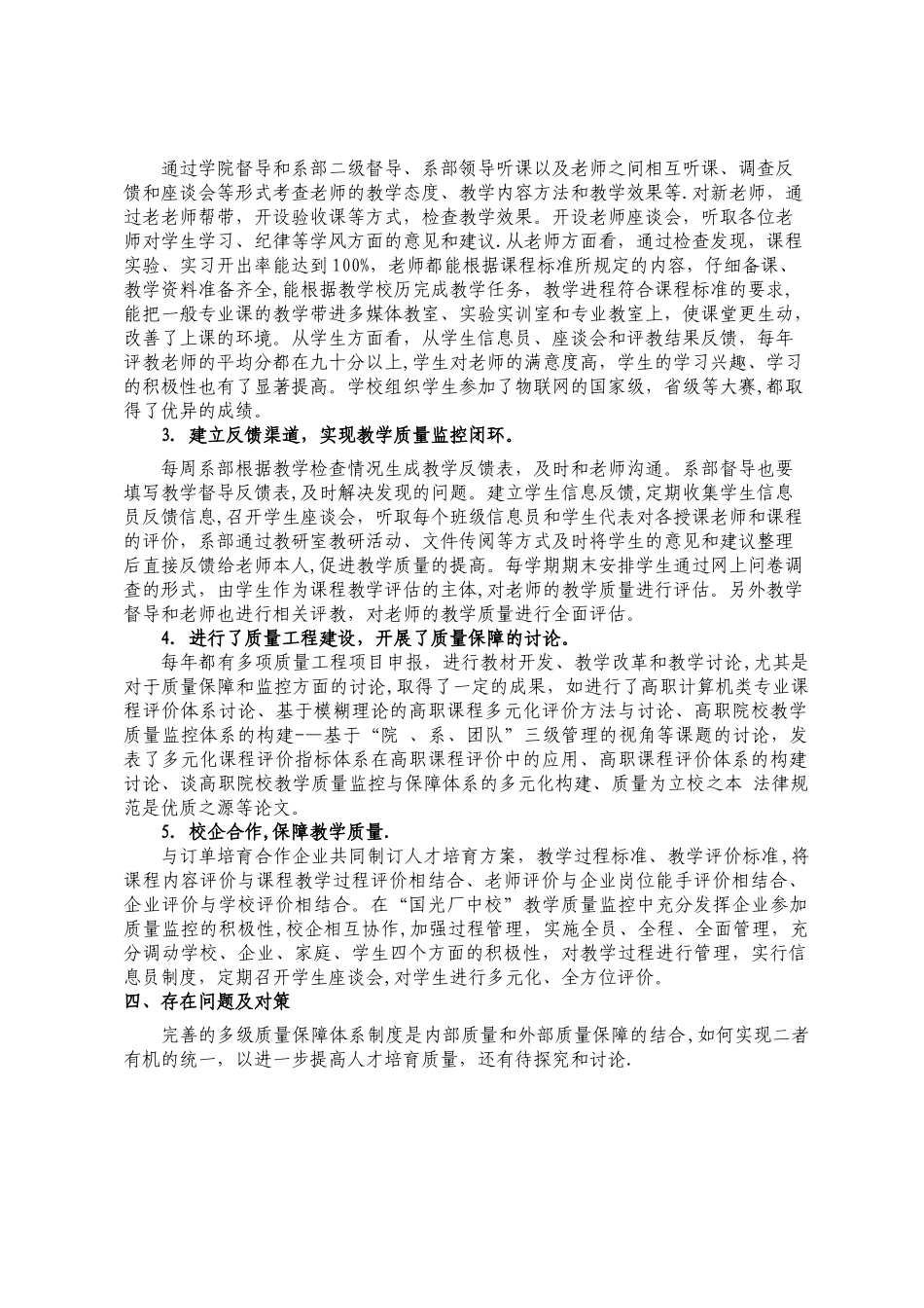 教学质量监控情况综述_第3页