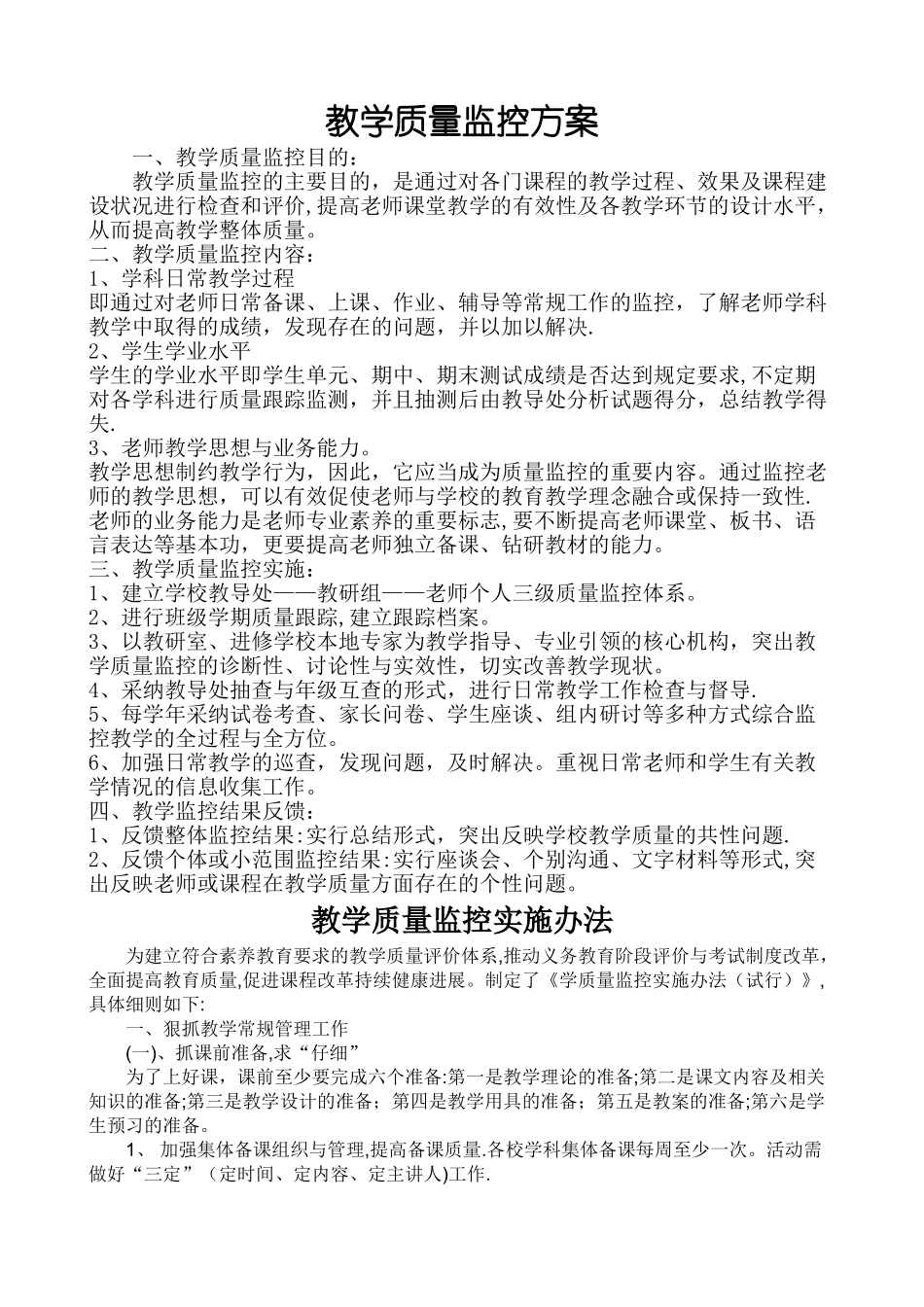 教学质量监控方案_第1页