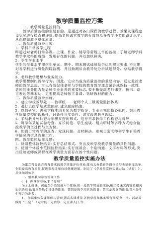 教学质量监控方案