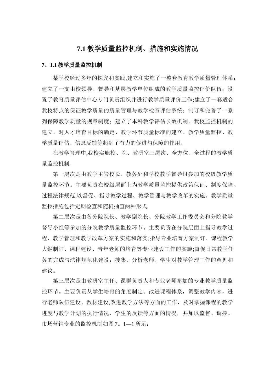 教学质量监控机制、措施和实施情况_第1页