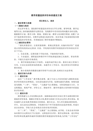 教学质量监控评价体系建设方案