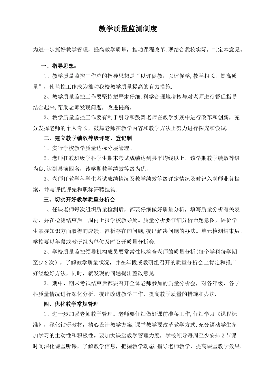 教学质量监测制度_第1页