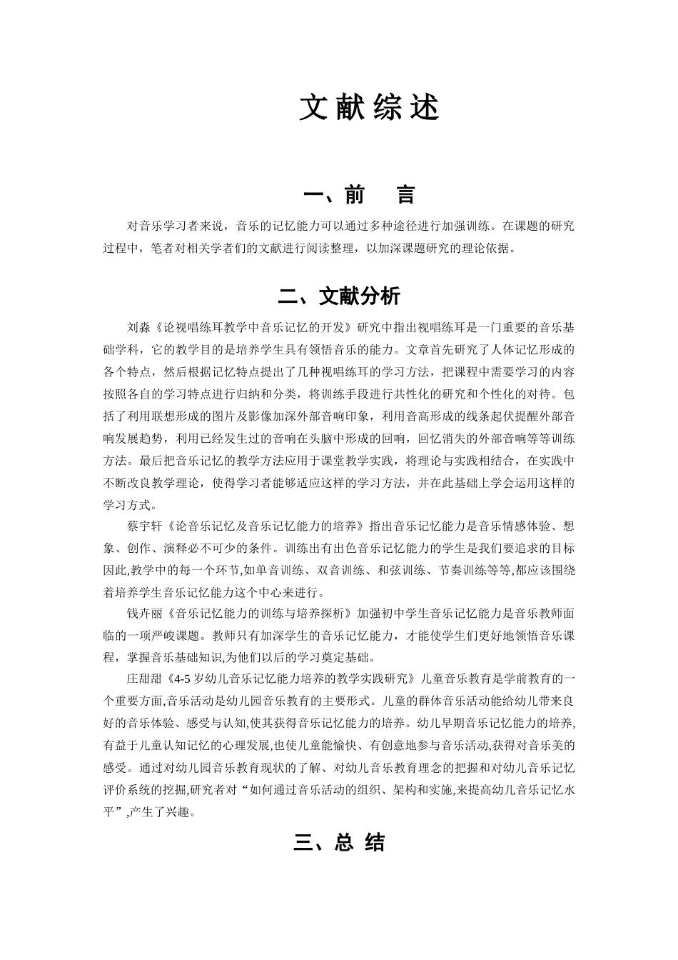 浅谈音乐记忆能力的训练与培养文献综述_第1页