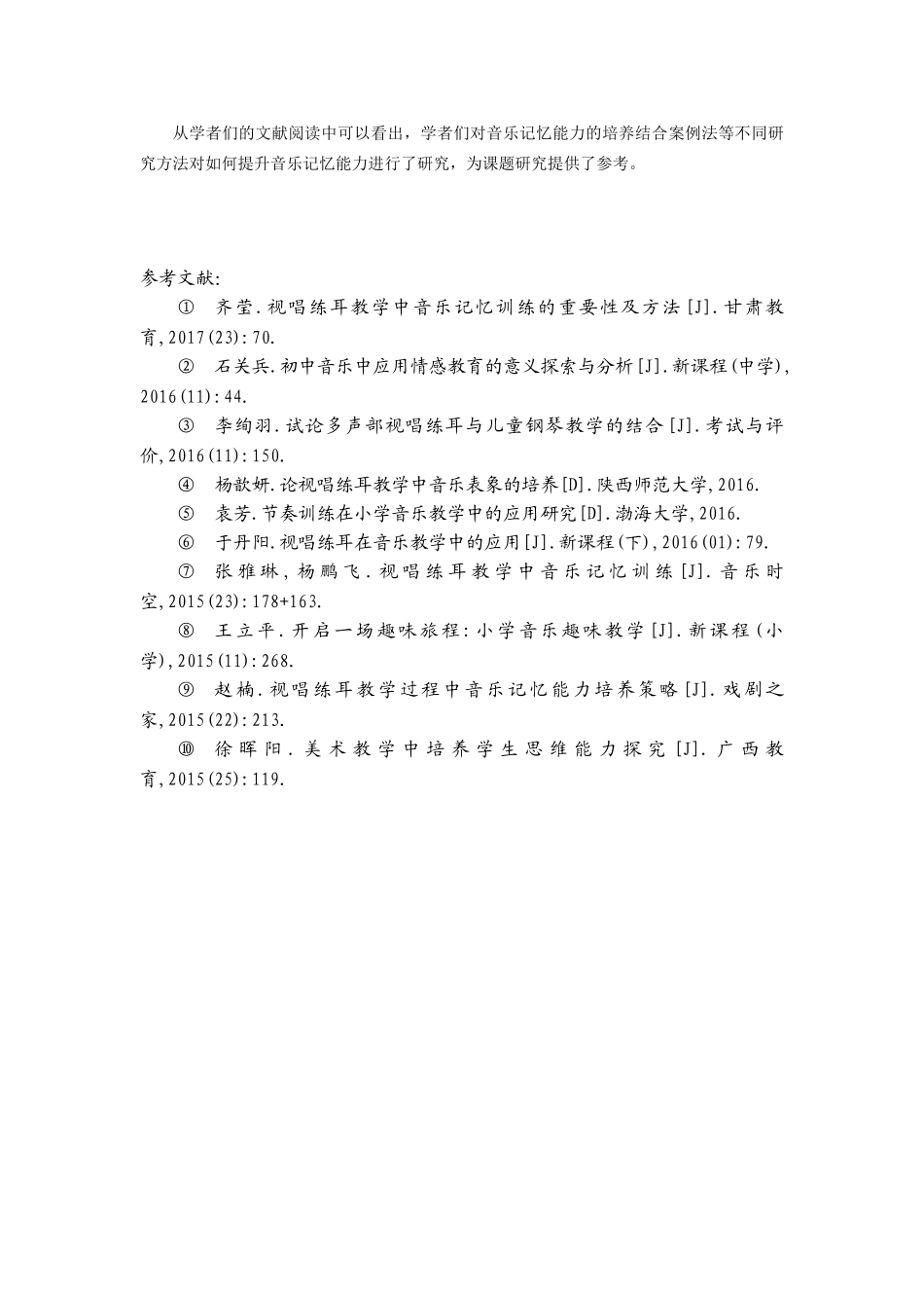 浅谈音乐记忆能力的训练与培养文献综述_第2页